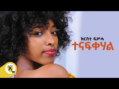 Awtar Tv - Cristie Fissiha - Tenafikehal | ክርስቲ ፍሥሓ  - ተናፍቀሃል  - New Ethiopian Music Video 2022