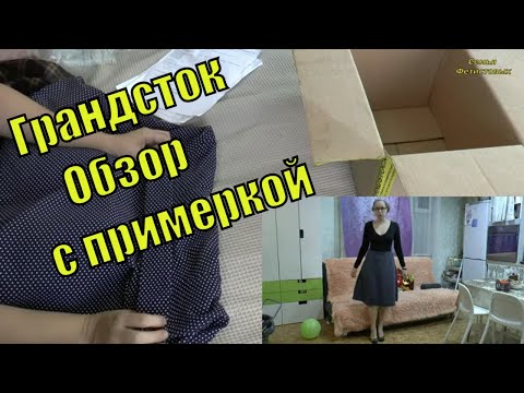 Грандсток. Ивановский трикотаж. Обзор с примеркой / Семья Фетистовых