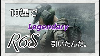 【R6S】10連引いたら誰も予想しない結果が.... 【R_C】✳いわし