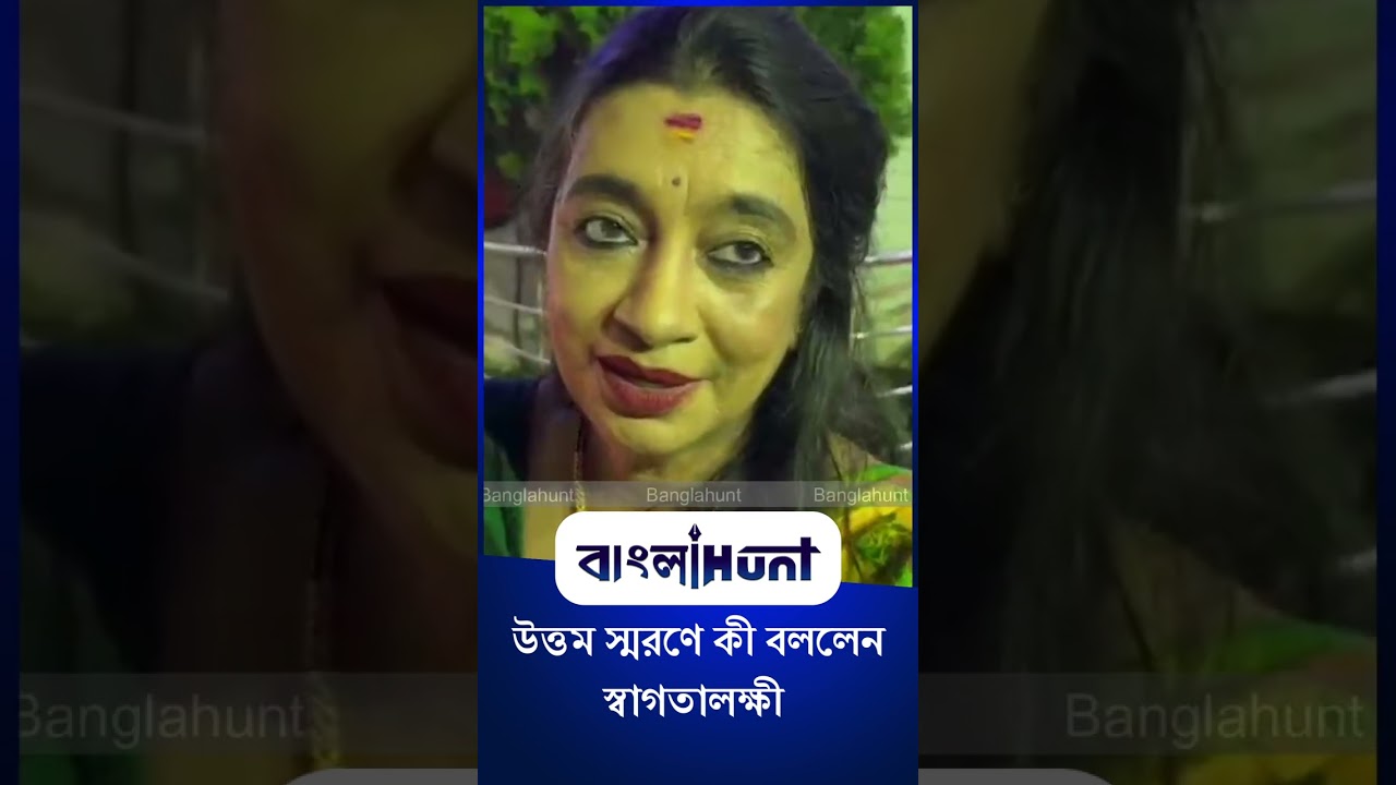 Swagatalakshmi Dasgupta: উত্তম স্মরণে কী বললেন স্বাগতালক্ষী