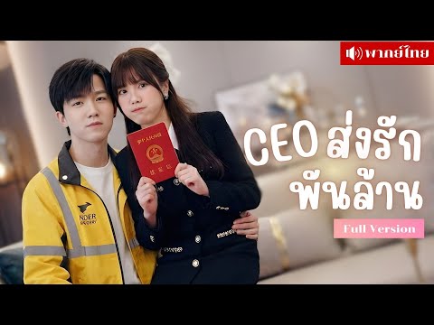 สาวหย่าผัวเฮงซวย! พาลูกแต่งใหม่หนุ่มส่งอาหาร! จนเขาพากลับคฤหาสน์ เจอคุณปู่ยื่นเงินให้200ล้าน!?