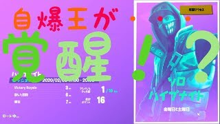 自爆王がまさかの公式大会でドン勝！？【FORTNITE/フォートナイト】