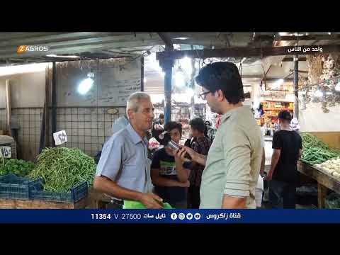 شاهد بالفيديو.. من موظف حكومي بسيط إلى العمل في سوق الخضار .. مفارقة غريبة في حياة عراقي | برنامج واحد من الناس