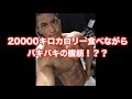 20000キロカロリーやらかした後の食事と身体の途中経過!
