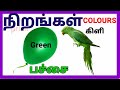 நிறங்களின் வண்ணங்கள் Colours Names In Tamil And English Prinit