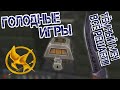 Голодные игры #16 "Тёмный меч" [Копатель Онлайн] 