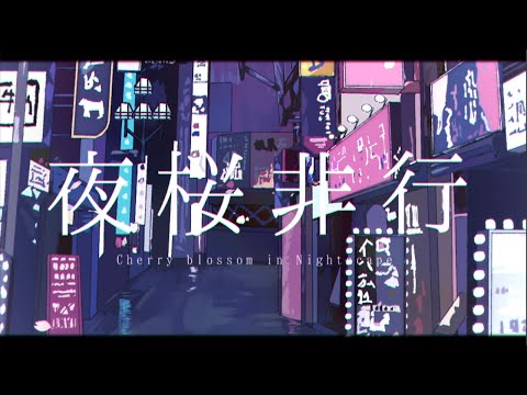夜桜非行