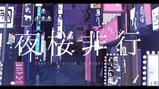【MV】夜桜非行 / るぅと【すとぷり】