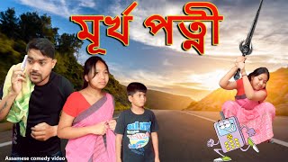 Murkh Patni | Assamese comedy video | Assamese funny video
