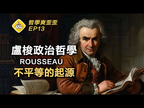 Video thumbnail for 一套掀起革命的哲學理論🔥不平等是因為人性貪婪嗎?盧梭揭露不平等的真正起源 《論人類不平等的起源與基礎》 哲學爽歪歪EP13
