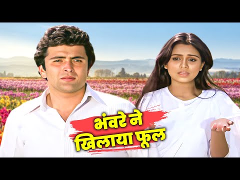 Rishi Kapoor & Padmini Kolhapure Song | Bhanware Ne Khilaaya Phool | Suresh Wadkar, Lata Mangeshkar