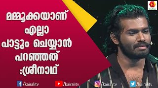 എല്ലാ പാട്ടും അവൻ തന്നെ ചെയ്യട്ടെ.സംഗീത സംവിധായകനാകാൻ മമ്മുക്ക തന്ന കട്ട സപ്പോർട്ടിനെ പറ്റി ശ്രീനാഥ് video