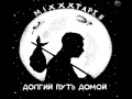 Oxxxymiron - miXXXtape II (Долгий путь домой) 