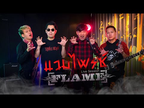 แวมไพร์  : FLAME (เฟลม) Cover version Original :  วง The Sun