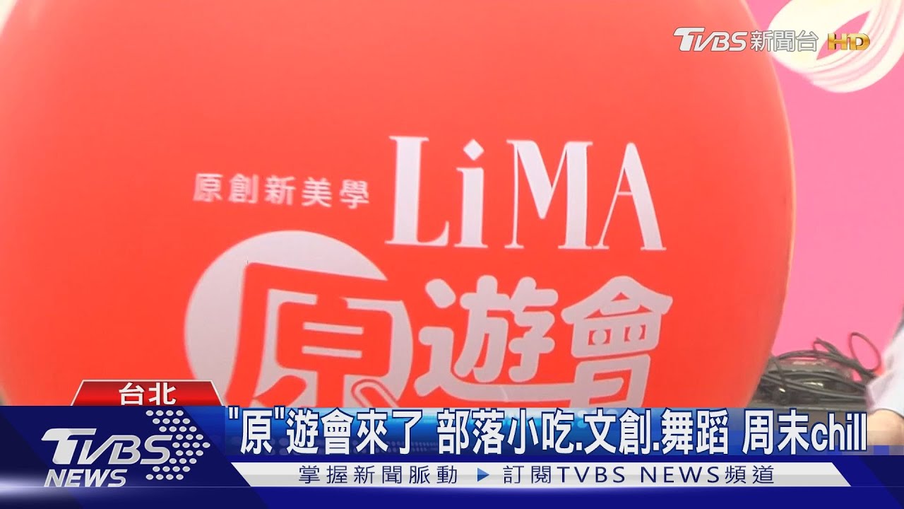 台東原民美食台北吃！　市集秀「DIY、舞蹈、文創」