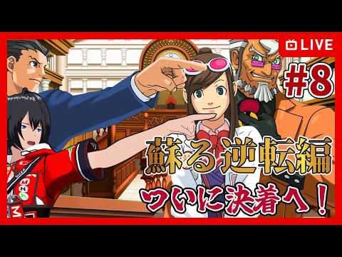 【逆転裁判】初見 #8 蘇る逆転編 ついに決着!【むなかた亮牙/Vtuber】