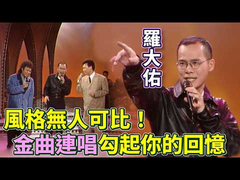 羅大佑的風格無人可比 滄海一聲笑.戀曲1990.愛人同志勾起你的回憶｜龍兄虎弟(1994)