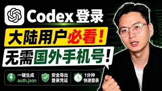 一分钟完成配置！无需国外手机号！Codex 登录终极教程｜一键导出 ChatGPT 登录凭证，自动生成 auth.json｜ codex登陆手机号验证