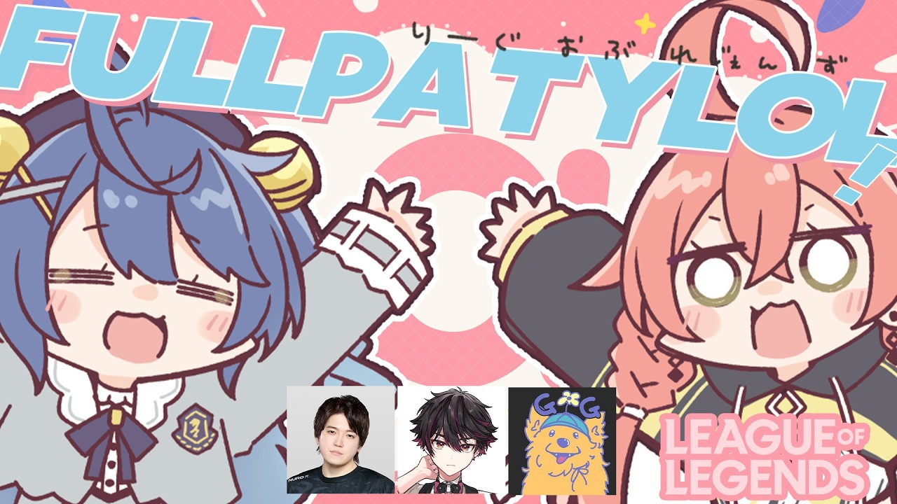 ✯┊LOL┊こんなに微笑ましいパーティがあっていいのかフルパ〖 天宮こころ / 獅子堂あかり/酒寄颯馬 /Recap/Milanb 〗