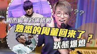 [問卦] 周杰倫還有機會唱台灣跨年嗎？