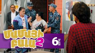 Մամայի Բալա 2, Սերիա 6 / Mamayi Bala