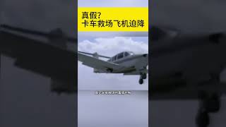 [問卦] 卡車充當起落架 讓飛機在公路降落可行嗎?