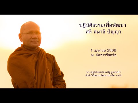 ปฏิบัติธรรมเพื่อพัฒนา สติ สมาธิ ปัญญา โดยพระครูวินัยธรประเสริฐ ฐานังกโร