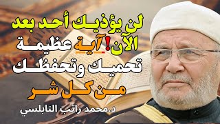 آية واحدة ترد كيد الحاقدين 👁️✨ جرّبها وسترى النتيجة بنفسك! - للشيخ راتب النابلسي