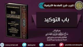 صورة 26 باب التوكيد | شرح الشيخ صالح العصيمي
