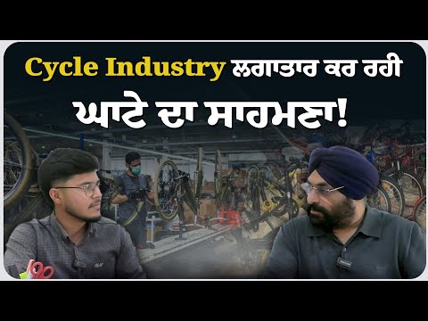 Cycle Industry ਲਗਾਤਾਰ ਕਰ ਰਹੀ ਘਾਟੇ ਦਾ ਸਾਹਮਣਾ!