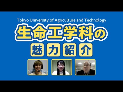 東京農工大学工学部 教員と学生による生命工学科の魅力紹介