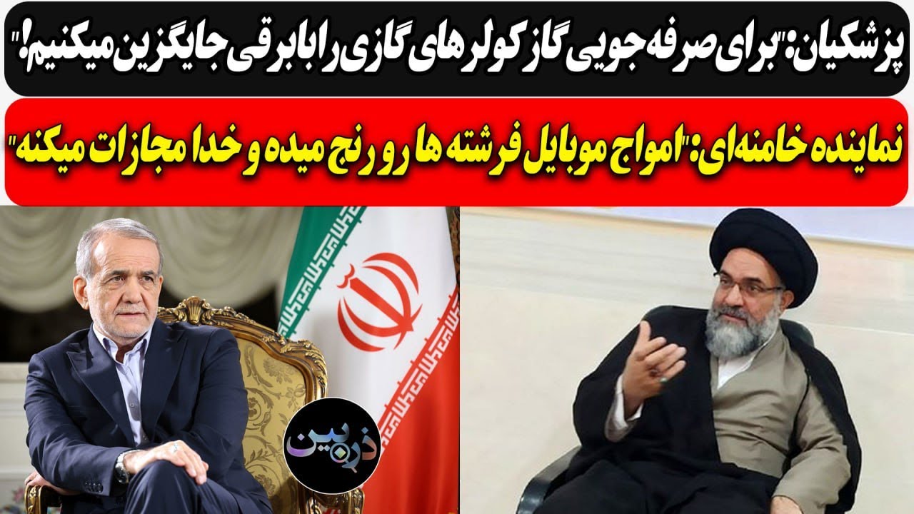 پزشکیان:"برای صرفه جویی گاز، کولر گازی رابرقی...!/"نماینده خامنه‌ای:"امواج موب?