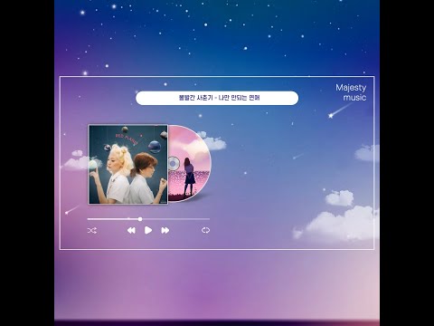 볼빨간 사춘기 - 나만 안되는 연애 한시간 듣기