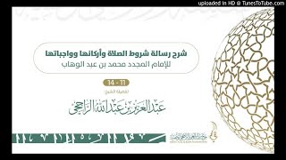 صورة شرح رسالة شروط الصلاة وأركانها وواجباتها للشيخ عبد العزيز الراجحي 11-14