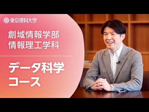 【2026年4月開設予定】東京理科大学 創域情報学部 データ科学コース紹介_⽥畑耕治教授