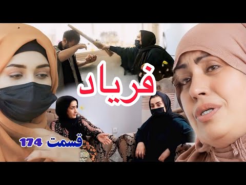 سریال افغانی «فریاد» | قسمت ۱۷۴ — Afghan Drama “Faryad” | Episode 174