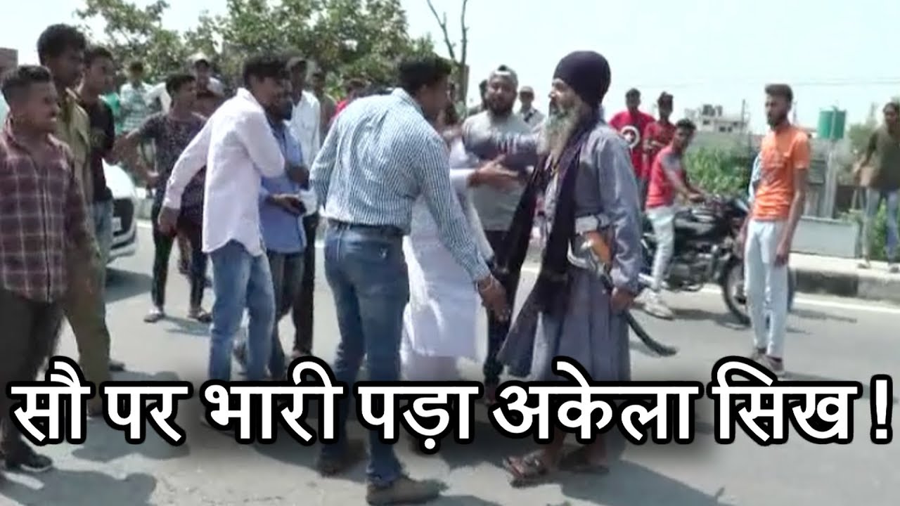 ...जब भारत बंद के दौरान सैंकड़ों प्रदर्शनकारियों पर भारी पड़ा अकेला सिख