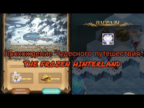 Прохождение Чудесного путешествия ' Морозное захолустье ' + Секретная награда