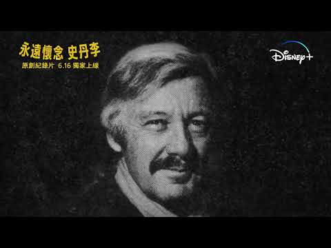 《永遠懷念 史丹李》預告片：官方預告