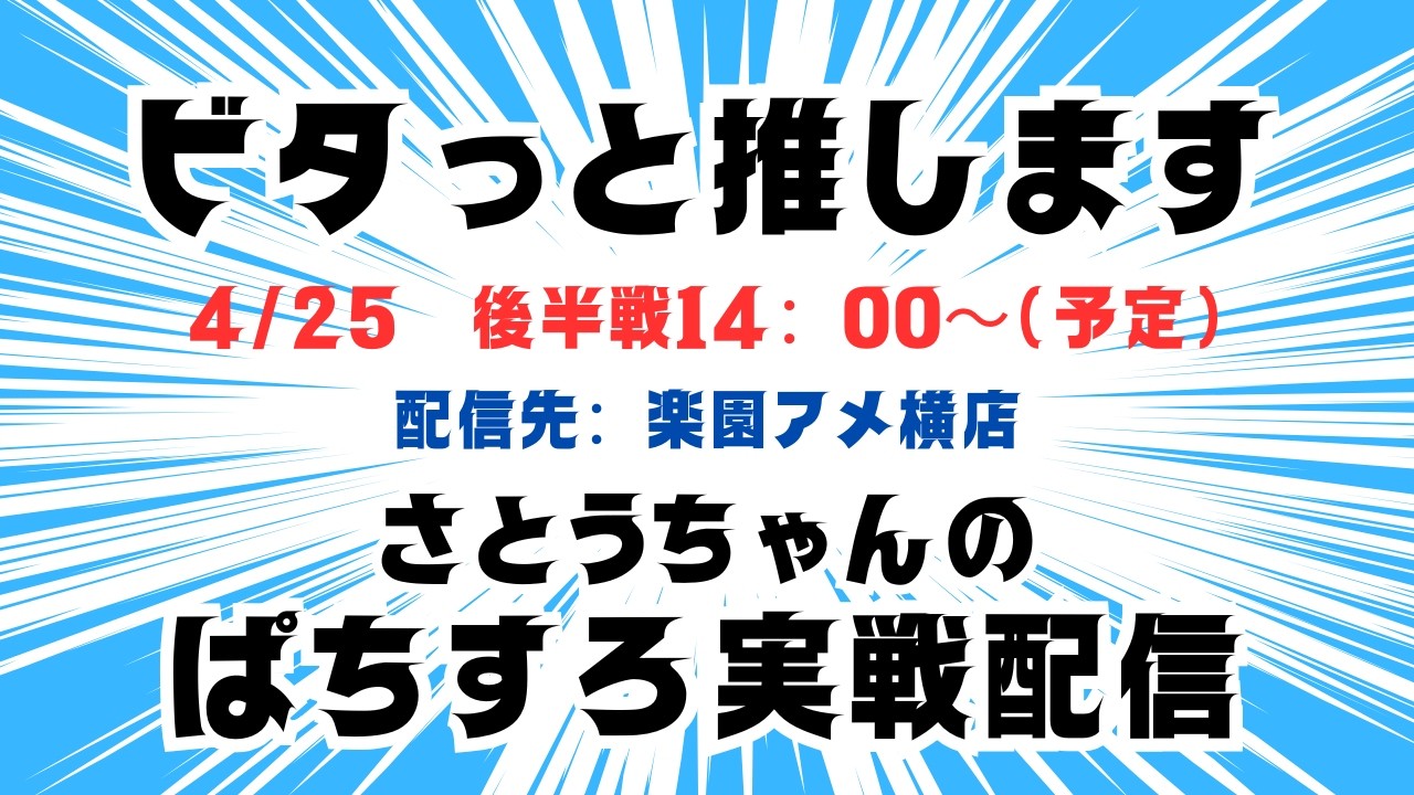 ビタッと押します実戦】4/25㈯　後半戦　楽園アメ横店さんから配信。さとうちゃんがノーマル機を極めるべくしばりプレイに挑戦！