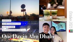 【日常vlog】アブダビ🇦🇪/UAE|UAE在住夫婦の休日|NBA試合観戦の1日