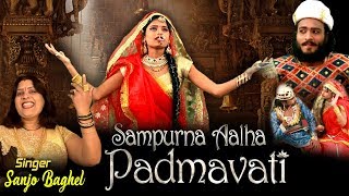 सम्पूर्ण आल्हा &quot;रानी पद्मावती की&quot; Padmavati Full Real Story By Sanjo Baghel - Full Video Song