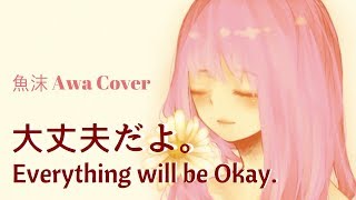 Awa Sakana - Everything will be okay. / 大丈夫だよ。【歌ってみたver.魚沫-あわ-】