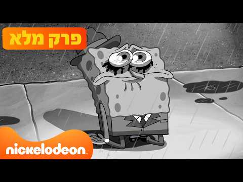 בובספוג מכנסמרובע: | עונה 17 פרק 4 המלא! | ניקלודיאון