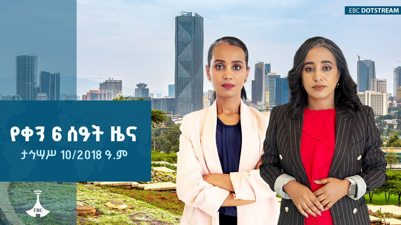 የቀን 6 ሰዓት አማርኛ ዜና … ታኅሣሥ 10/2018 ዓ.ም ETV | EBC | EBCDOTSTREAM