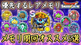 DQSG おススメ優先メモリ周回5選！結局どれを集めるべき？スタミナ配分の活用解説！ドラクエスマグロ 攻略【メイルス】【Dragon Quest Smash Grow】