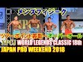 メンズフィジーク ツアーポイント表彰～オーバーオール JAPAN PRO WEEKEND 2018 / NPCJ WORLD LEGENDS CLASSIC 18th