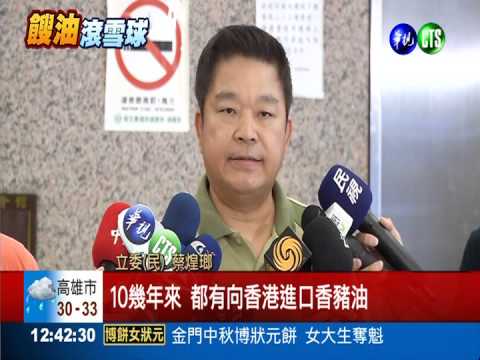 蔡煌瑯爆料:強冠進口香港劣質油