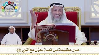 695 - عبر عظيمة من قصة حَزَن مع النبي ﷺ - عثمان الخميس