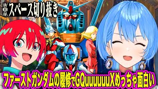[スペース切り抜き] ガンダムGQuuuuuuXを楽しむためにファーストガンダムを履修しているすいちゃん [ホロライブ/星街すいせい]